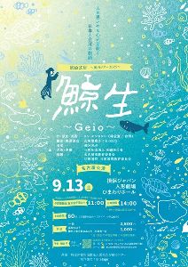 影絵芝居『鯨生～Geio～』名古屋公演