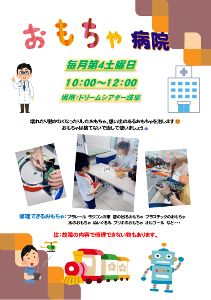 おもちゃ病院(9月)