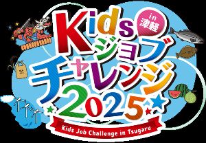 Kidsジョブチャレンジ2025 in 津軽