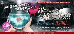 ナゾトキアドベンチャー in 新発田市「霧隠れの街と導きの金魚」