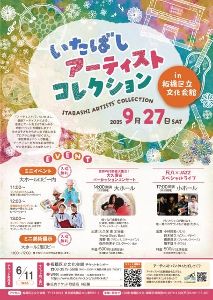 いたばしアーティストコレクション