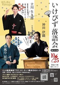 第二十六回いけびず落語会 豊島区池袋