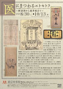 医にまつわるエトセトラ～解剖図から薬看板まで～