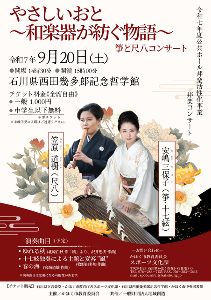かほく市邦楽コンサート「やさしいおと~和楽器が紡ぐ物語~」