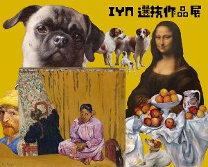 IYN選抜作品 展