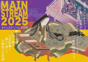 メインストリーム2025 vol.1