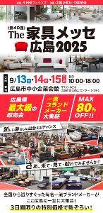 第40回 The家具メッセ広島2025