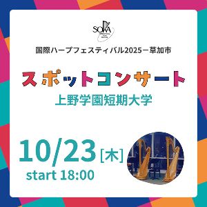 上野学園短期大学スポットコンサート　国際ハープフェスティバル2025－草加市