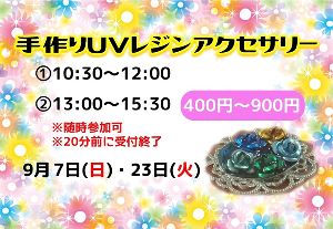 手作りUVレジンアクセサリー（9月）