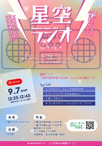 星空ラジオinサイピア