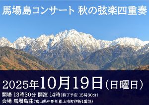 馬場島コンサート 秋の弦楽四重奏