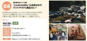 ぶぜん“み”たいけん　“ととのうぶぜん”　大自然の中でテントサウナ×絶品カレー
