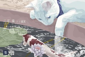 線と色面と重なり　三宅葵 個展