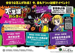 謎解き冒険ラリー不思議ハンターin光が丘公園