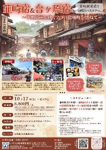 韮崎駅発着！「韮崎宿＆台ヶ原宿 甲州街道宿場町バスツアー」
