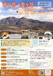 韮崎駅発着！「茅ヶ岳・金ヶ岳縦走トレッキングツアー」
