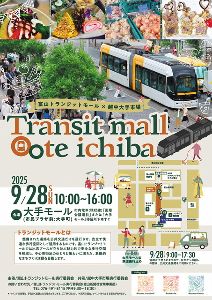 富山トランジットモール×越中大手市場(9月)