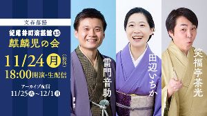 文春落語 紀尾井町演芸館Vol.15 麒麟児の会(音助・いちか・茶光)