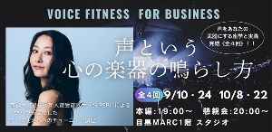Voice Fitness for Business　声という心の楽器の鳴らし方