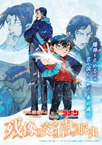 リアル脱出ゲーム×名探偵コナン『残像の交信(シグナル)からの脱出』（秋田）