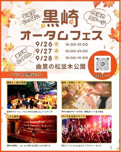 黒崎オータムフェス2025 × クロサキスイッチ