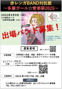 赤レンガBAND対抗戦～多摩ガール☆音楽祭2026～