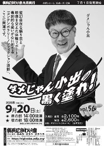 ダメじゃん小出の黒く塗れ!