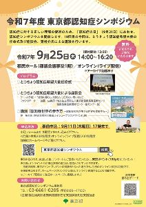 令和7年度東京都認知症シンポジウム