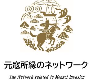 元寇所縁の自治体周遊パネル展