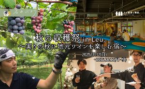板室 秋の収穫祭 in Leu.〜実りの秋に地元ワインを楽しむ宿〜