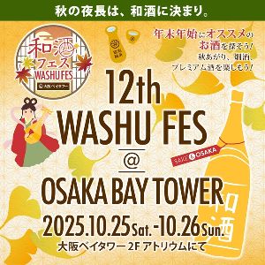 第12回和酒フェス@大阪ベイタワー