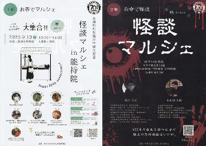 怪談マルシェin能持院