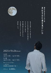 第18回公演 月は今日も僕を見ている
