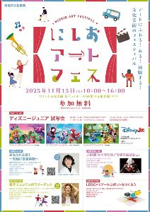 にしおアートフェス2025