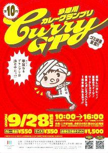 第10回多摩川カレーグランプリ