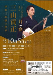 第40回月の宴「三山貢正」津軽三味線の世界