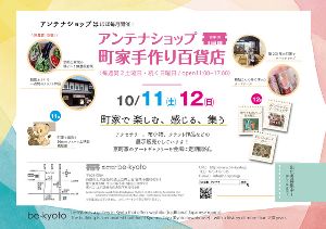be京都アンテナショップ－町家手作り百貨店（10月）