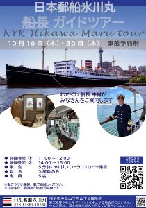 氷川丸　船長ガイドツアー