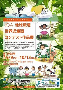 JQA地球環境世界児童画コンテスト作品展