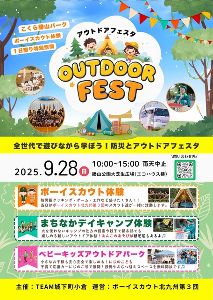 コクラアウトドアフェスタ