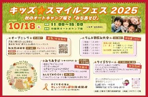 キッズ　スマイルフェス2025