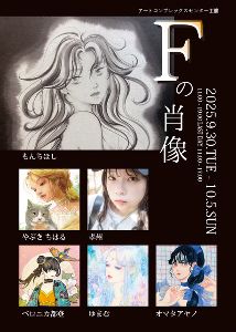 ACT主催公募展「Fの肖像」