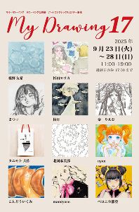 公募展「My Drawing」
