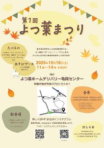 よつ葉まつり