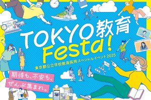 東京都公立学校教員採用スペシャルイベント2025 「TOKYO 教育 Festa！」