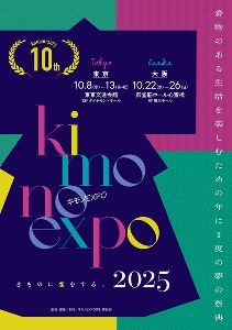 キモノEXPO2025（東京）