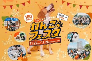 ジャパンわんこフェスタ2025 秋 in お台場