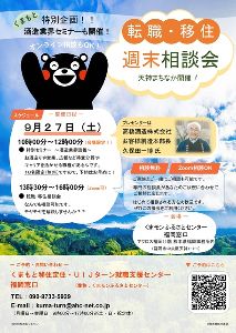 くまもと転職・移住週末相談会 酒造業界セミナー