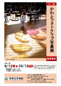 ホール展「かわとフォトクラブ写真展」