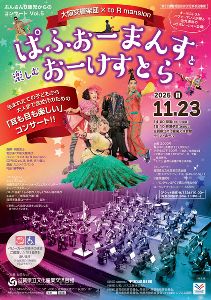 ぶんさん0歳児からのコンサートvol.5 ぱふぉーまんすと楽しむおーけすとら